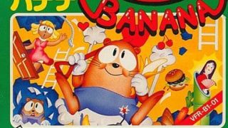 【バナナ】ファミコン 1986年発売 