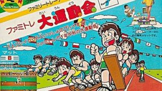 【ファミトレ大運動会】ファミコン 1987年発売 