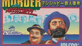 【ミシシッピー殺人事件】ファミコン 1986年発売 