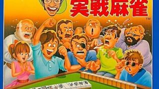 【井出洋介名人の実戦麻雀】ファミコン 1987年 