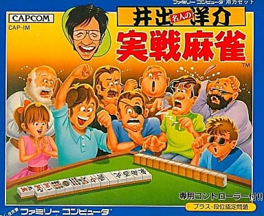 【井出洋介名人の実戦麻雀】ファミコン 1987年 