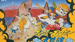 【元祖西遊記スーパーモンキー大冒険】ファミコン 1986年発売 
