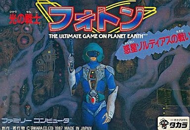 【光の戦士フォトン】ファミコン 1987年発売 