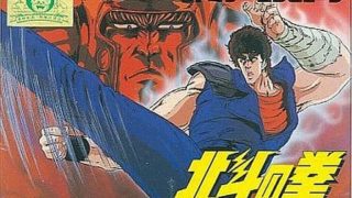 【北斗の拳】ファミコン 1986年発売 