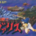 【夢幻戦士ヴァリス】ファミコン 1987年発売