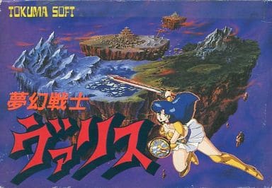 【夢幻戦士ヴァリス】ファミコン 1987年発売 
