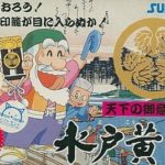 天下のご意見番 水戸黄門