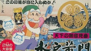 【天下のご意見番 水戸黄門】ファミコン 1987年発売 