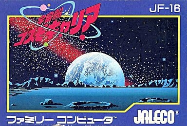 【宇宙船コスモキャリア】ファミコン 1987年発売 
