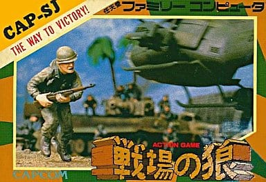 【戦場の狼】ファミコン 1986年発売 