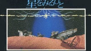 【星をみるひと】ファミコン 1987年 