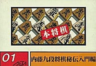 【本将棋 内藤九段将棋秘伝】ファミリーコンピュータ 1985年発売 
