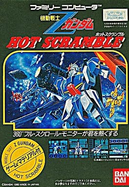 【機動戦士Ζガンダム・ホットスクランブル】ファミコン 1986年発売 