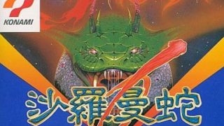 【沙羅曼蛇】ファミコン 1987年 