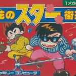 花のスター街道