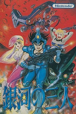【銀河の三人】ファミコン 1987年発売 