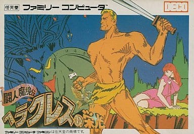 【闘人魔境伝 ヘラクレスの栄光】ファミコン 1987年 