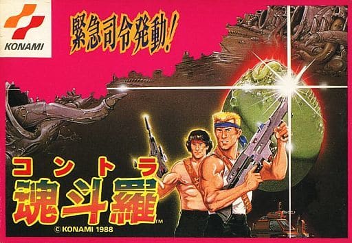 【魂斗羅】 ファミコン 1988年発売 