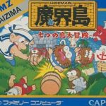 魔界島 七つの島大冒険