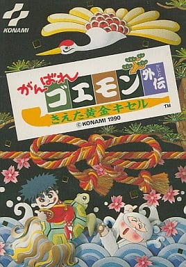 【がんばれゴエモン外伝 きえた黄金キセル】ファミコン 1990年発売 
