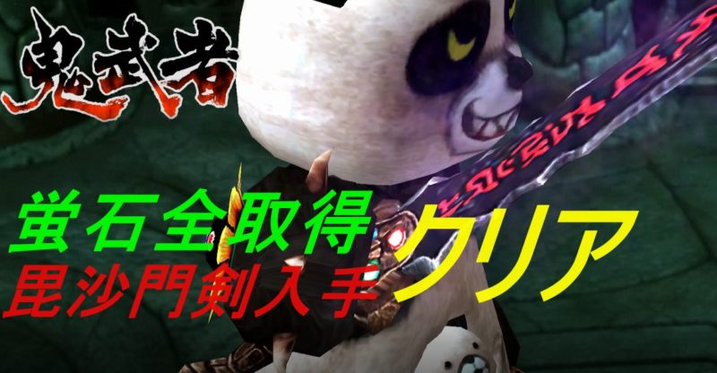 【鬼武者リマスター】蛍石全取得場所解説 攻略