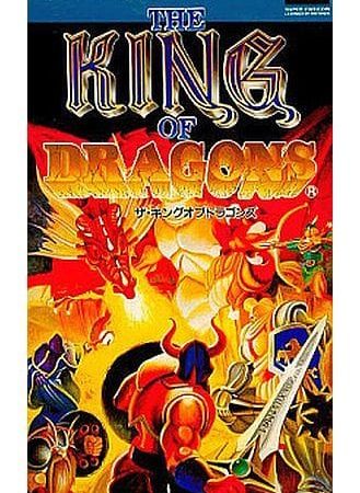 【ザ・キングオブドラゴンズ】 1994年スーパーファミコンで発売 販売ストア等まとめ 