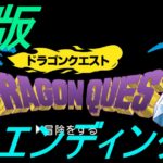 【ドラゴンクエスト】PS4･Switch･スマホ版 簡易攻略チャート