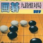囲碁 九路盤対局