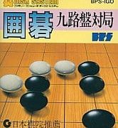 【囲碁九路盤対局】ファミコン 1987年発売 