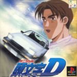【頭文字D】プレイステーション版 1999年発売