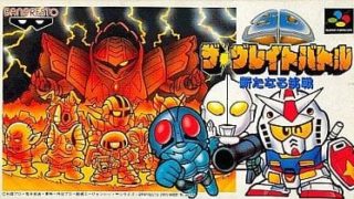 【SDザ・グレイトバトル 新たなる挑戦】スーパーファミコン 1990年発売 