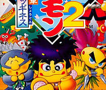 【がんばれゴエモン2 奇天烈将軍マッギネス】スーパーファミコン版 1993年発売 