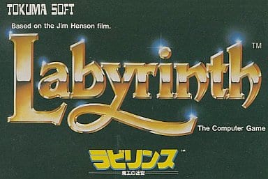 【ラビリンス 魔王の迷宮】ファミコン 1987年 