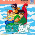 【幽遊白書】ゲームボーイ版 1993年発売 まとめ