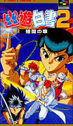 【幽☆遊☆白書2 格闘の章】スーパーファミコン 1994年発売 