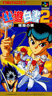【幽☆遊☆白書2 格闘の章】スーパーファミコン 1994年発売 