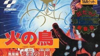【火の鳥 鳳凰編 我王の冒険】ファミコン 1987年発売 