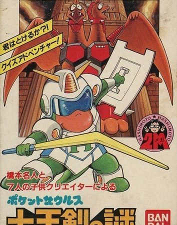 【ポケットザウルス 十王剣の謎】ファミコン 1987年 