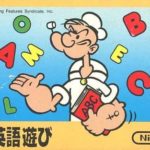 【ポパイの英語遊び】ファミコン 1983年発売