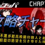 【ダンガンロンパ】ストーリー攻略チャート CHAPTER06