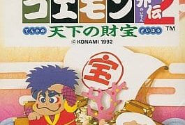 【がんばれゴエモン外伝2〜天下の財宝〜】ファミコン 1992年発売 