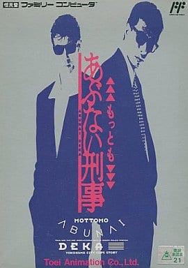 【もっともあぶない刑事】ファミコン 1990年発売 