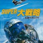 【スーパー大戦略】メガドライブ 1989年発売