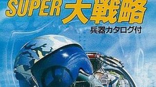 【スーパー大戦略】メガドライブ 1989年発売 