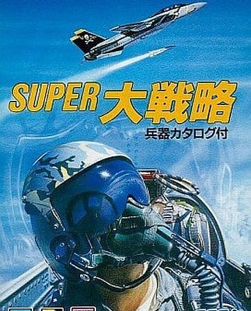 【スーパー大戦略】メガドライブ 1989年発売 