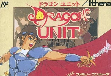 【ドラゴンユニット】ファミコン 1990年発売 