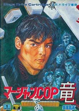 【マージャンCOP竜 白狼の野望】メガドライブ 1989年発売 