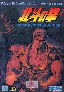 【北斗の拳 新世紀末救世主伝説】メガドライブ 1989年発売 