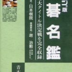 【囲碁名鑑】ファミコン 1990年発売