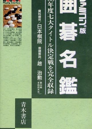 【囲碁名鑑】ファミコン 1990年発売 